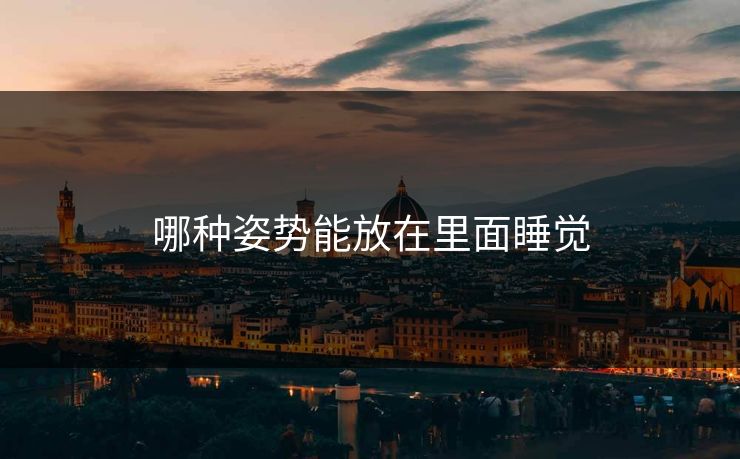 哪种姿势能放在里面睡觉