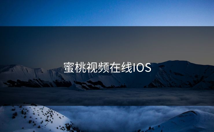 蜜桃视频在线IOS