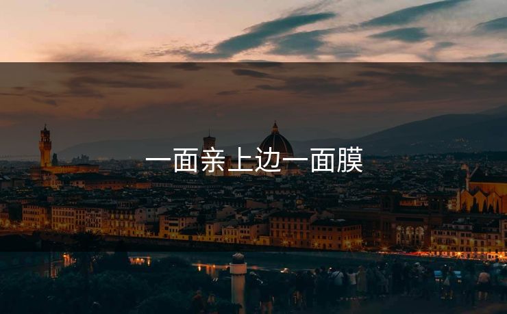 一面亲上边一面膜