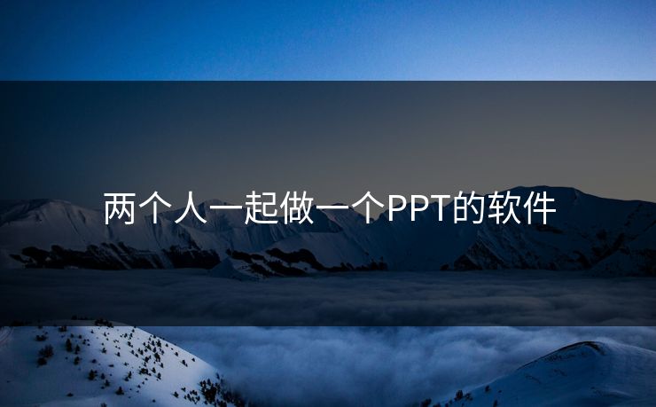 两个人一起做一个PPT的软件