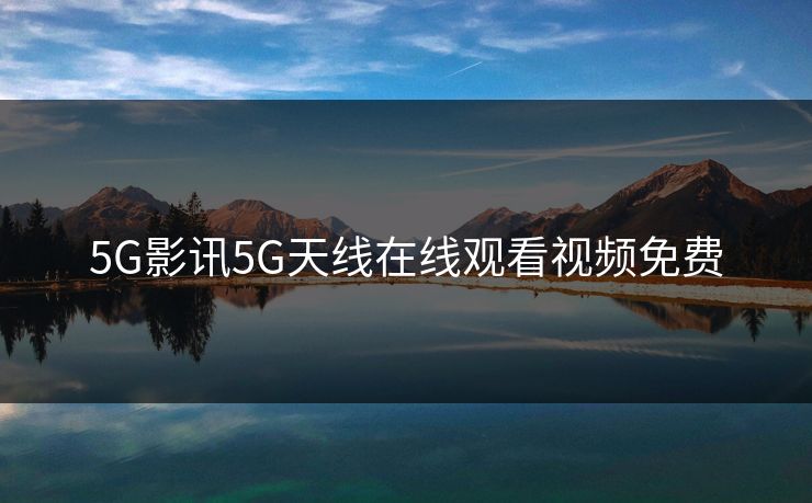 5G影讯5G天线在线观看视频免费