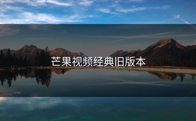 芒果视频经典旧版本