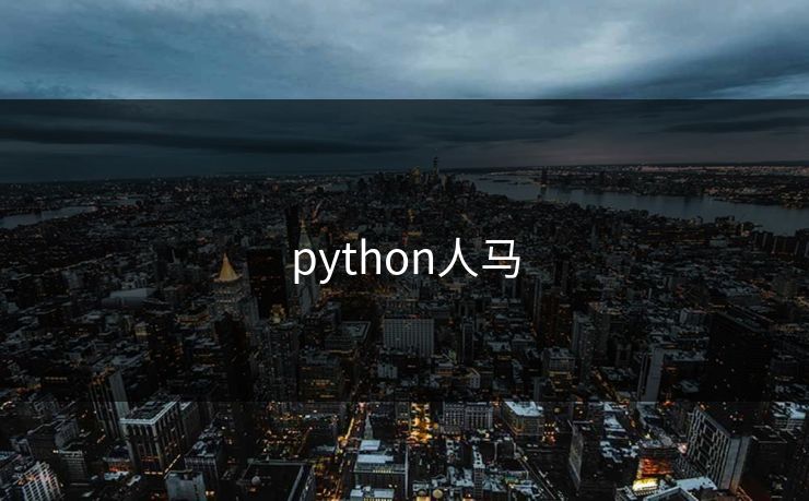 python人马