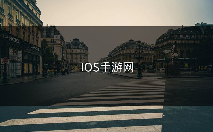 IOS手游网