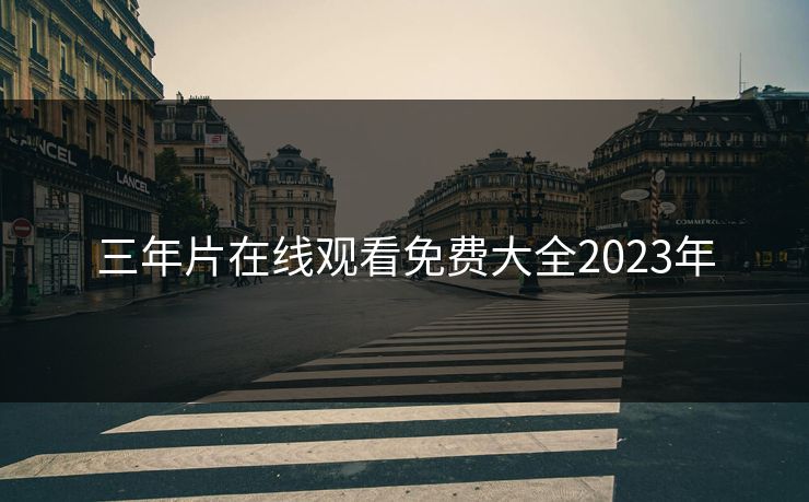 三年片在线观看免费大全2023年