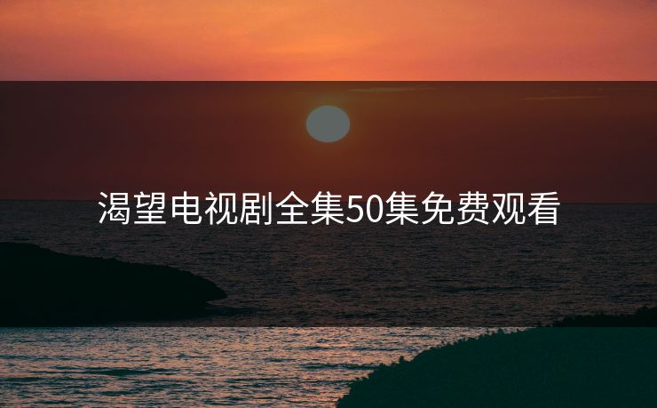 渴望电视剧全集50集免费观看