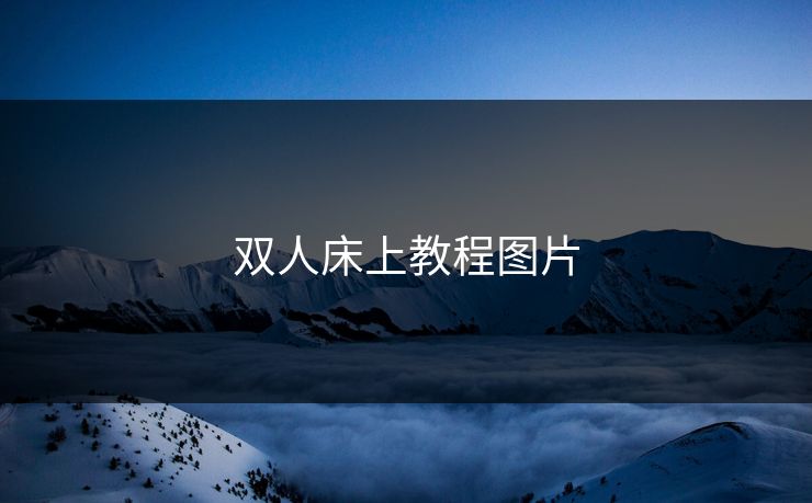 双人床上教程图片