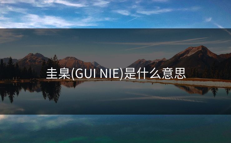 圭臬(GUI NIE)是什么意思