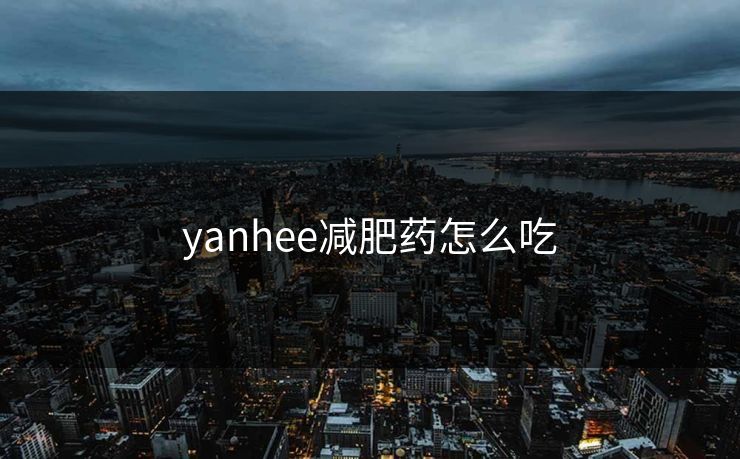 yanhee减肥药怎么吃