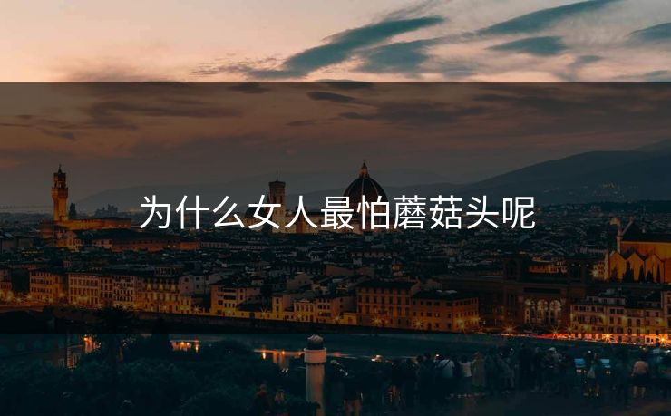 为什么女人最怕蘑菇头呢