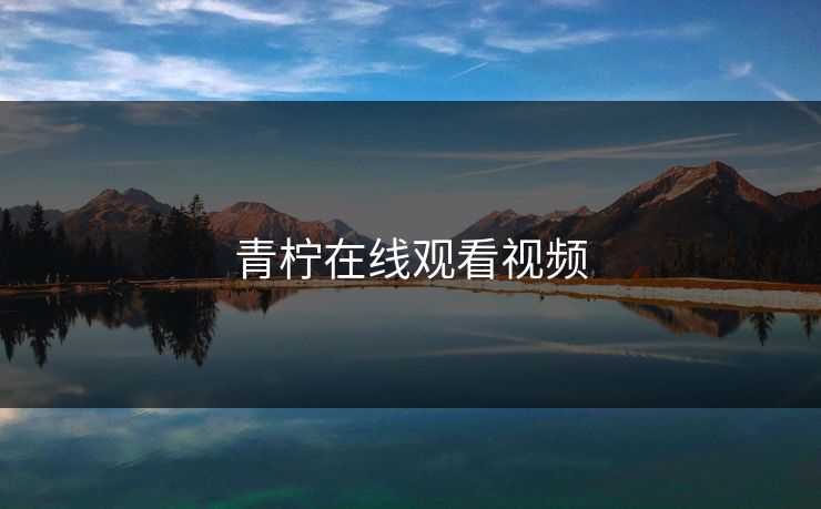 青柠在线观看视频