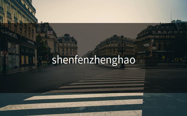 shenfenzhenghao