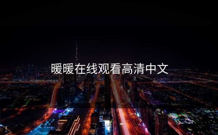 暖暖在线观看高清中文