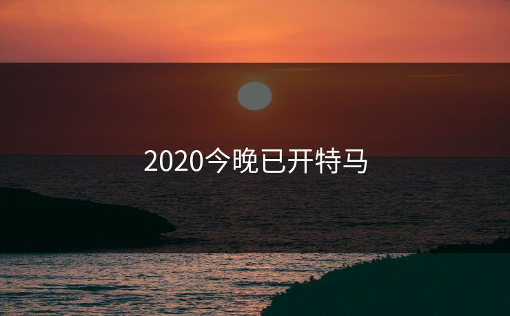 2020今晚已开特马