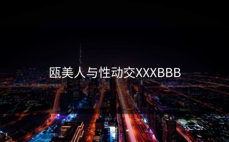 瓯美人与性动交XXXBBB