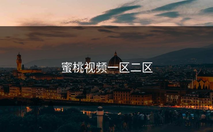 蜜桃视频一区二区