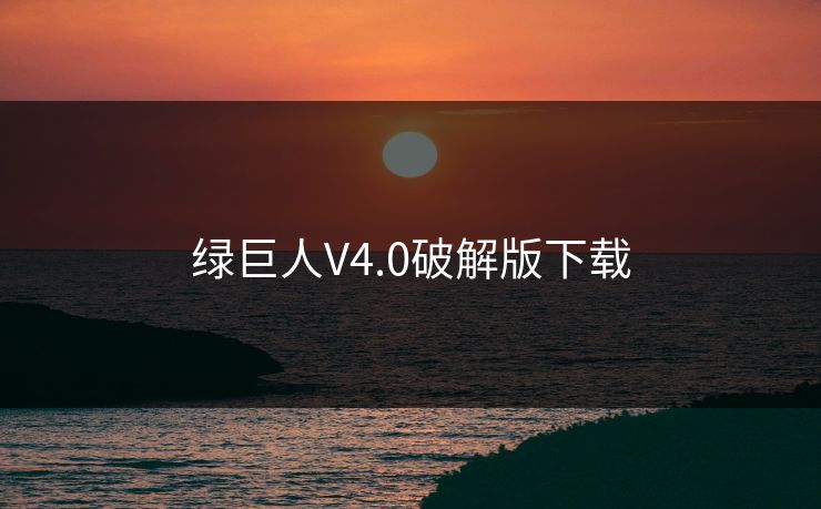 绿巨人V4.0破解版下载