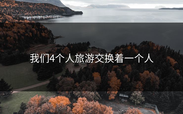 我们4个人旅游交换着一个人