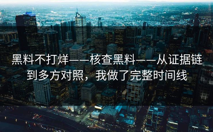 黑料不打烊——核查黑料——从证据链到多方对照，我做了完整时间线